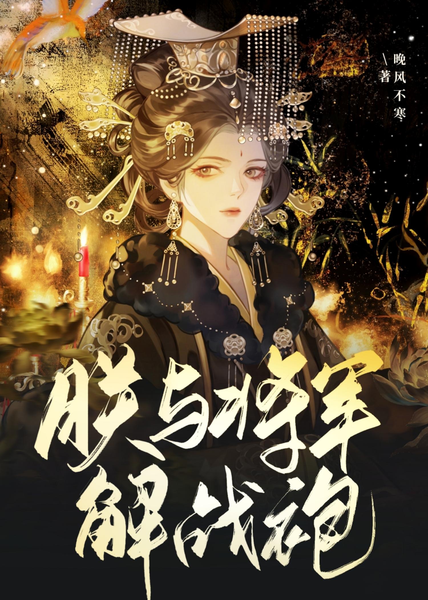 朕与将军解战袍gb