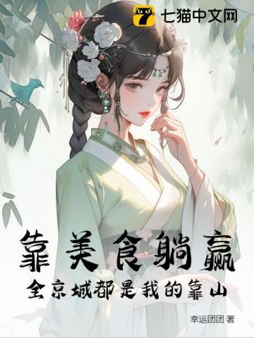 靠美食躺赢，全京城都是我的靠山