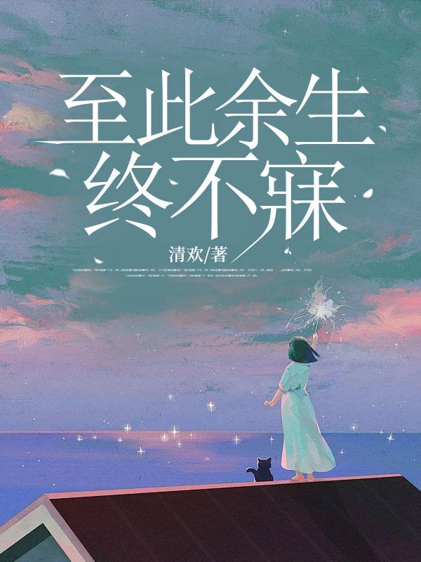 至此余生终不寐