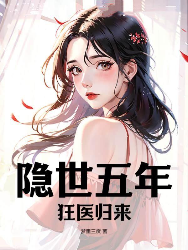 隐世五年,狂医归来
