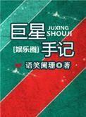 巨星手记