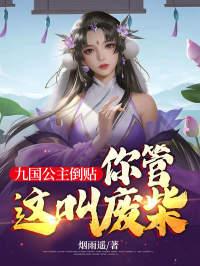 九国公主倒贴,你管这叫废柴?