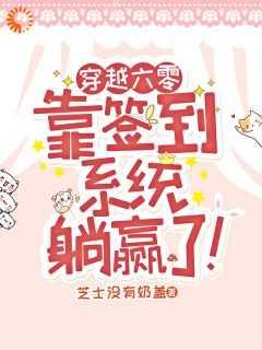 绑定签到系统后,我在六零一路躺赢