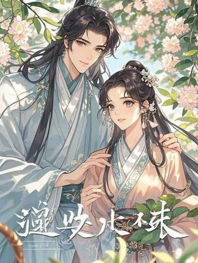 夫君为娶花魁选择净身出户后,后悔了