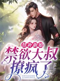 替补新娘:禁欲大叔撩疯了