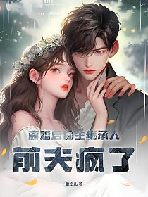离婚后偷生继承人,前夫疯了!