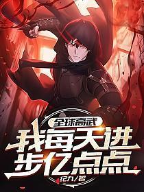 全球高武:我每天进步亿点点