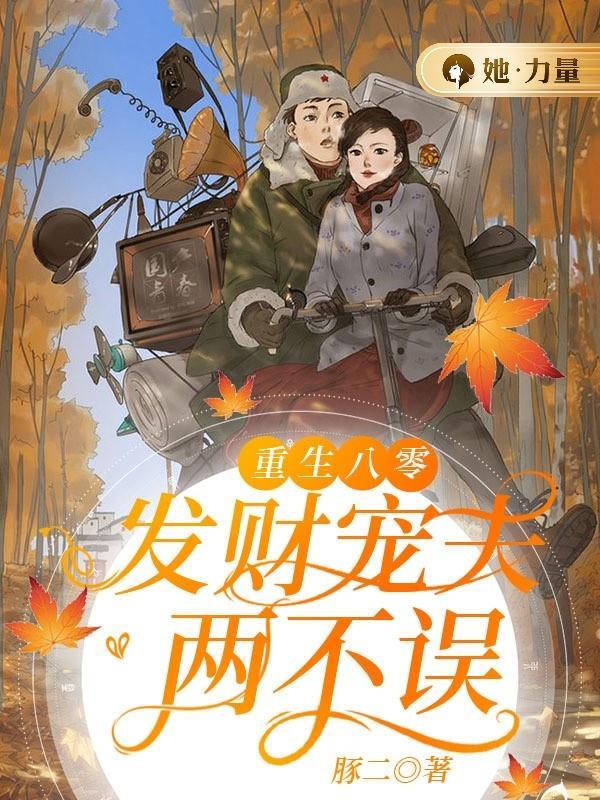 重生八零:发财宠夫两不误