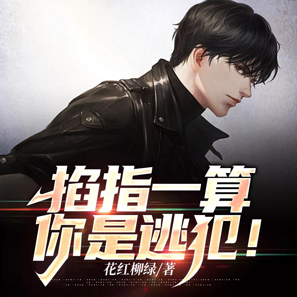 说好算命,你捉鬼灭僵手到擒来?