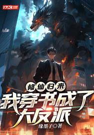 修仙归来,我穿书成了大反派