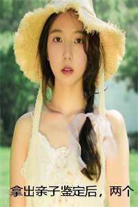 拿出亲子鉴定后,两个妈妈都慌了 作品
