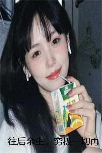往后余生,穷极一切再也找不到我:结局+番外+完结