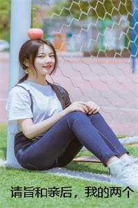 请旨和亲后,我的两个竹马摄政王悔疯了叶淮钦沈安安