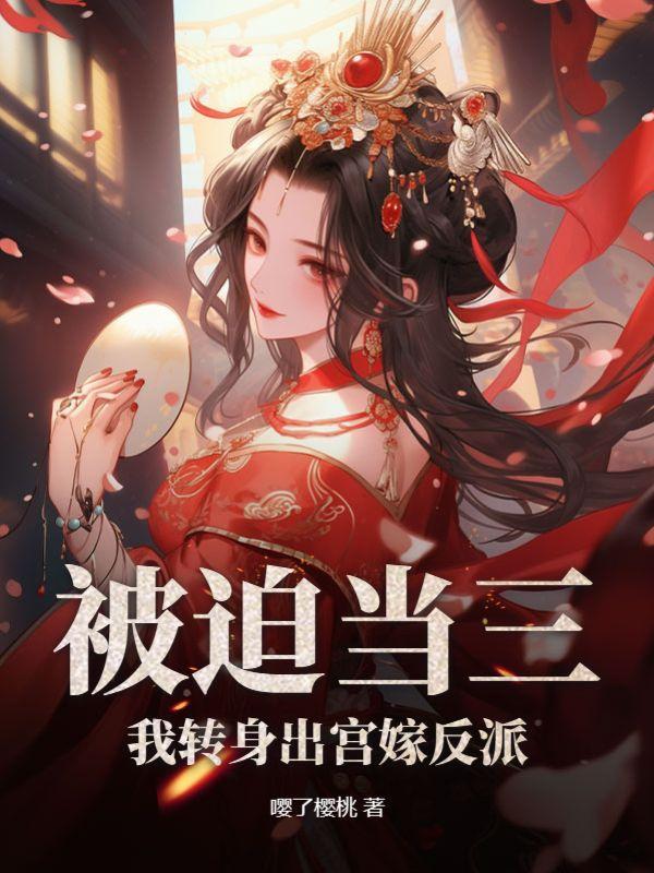 被迫当三:我转身出宫嫁反派