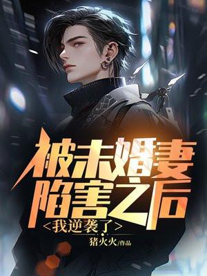 被未婚妻陷害之后,我逆袭了