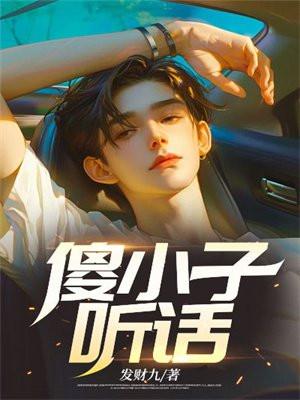 傻小子,听话 !