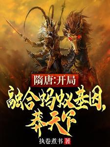 隋唐:开局融合蚂蚁基因,莽天下