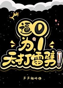 逼0为1,天打雷劈!