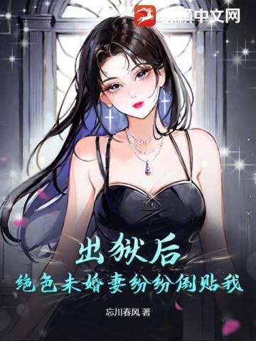 出狱后,绝色未婚妻疯狂倒贴我