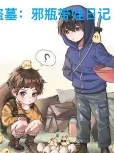 盗墓:邪瓶带娃日记