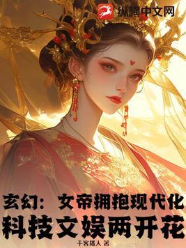 发布抖音仙界版,女帝都跟着我擦边!