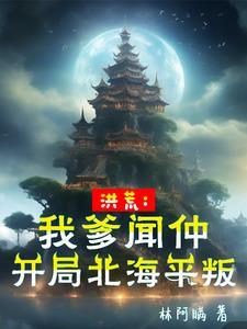 人在洪荒,我杀疯了