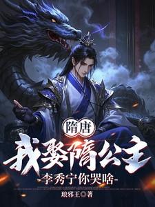 隋唐:我娶隋公主,李秀宁你哭啥