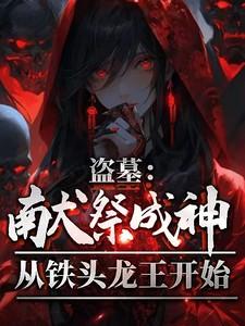 盗墓:献祭成神,从铁头龙王开始