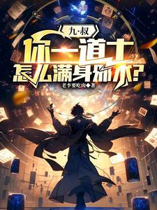 九叔:你一道士,怎么满身邪术?