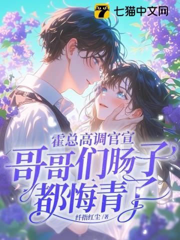 霍总高调官宣,哥哥们肠子都悔青了