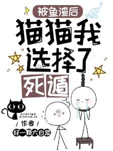 被鱼渣后,猫猫我选择了死遁