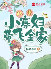 八零小寡妇带飞全家