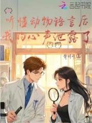 听懂动物语言后,我的心声泄露了