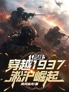 抗战:穿越1937淞沪崛起