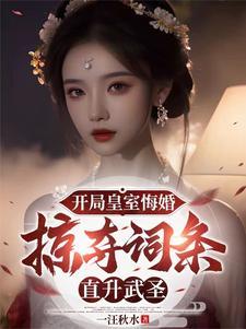 开局皇室悔婚,掠夺词条直升武圣