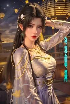 九叔:我成了边疆王爷,威压道门