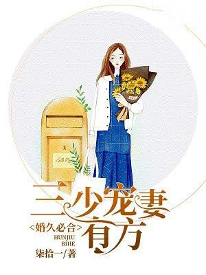 婚久必合:三少宠妻有方