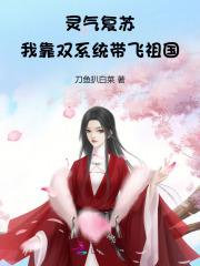 灵气复苏:我靠双系统带飞祖国
