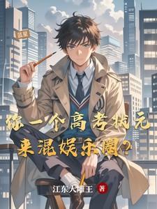 你一个高考状元来混娱乐圈?