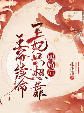 赐婚后,王妃只想靠王爷续命