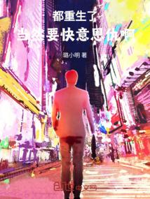 都重生了,当然要快意恩仇啊