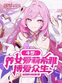 斗罗:养女爱莉希雅,博爱众生